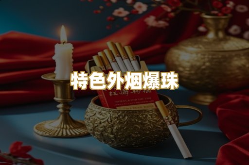 特色外烟爆珠