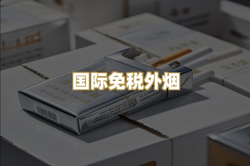 广西越代香烟