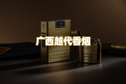 广西越代香烟